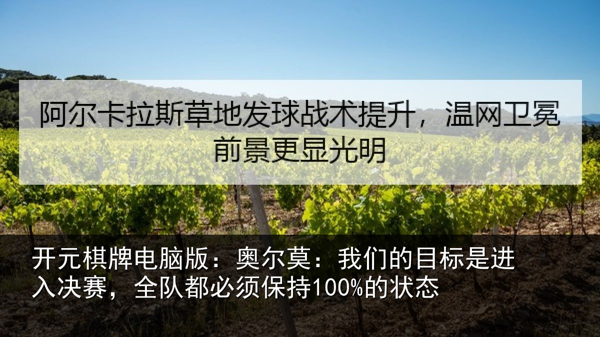 开元棋牌电脑版：奥尔莫：我们的目标是进入决赛，全队都必须保持100%的状态