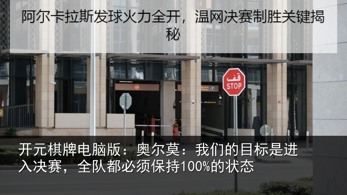 开元棋牌电脑版：奥尔莫：我们的目标是进入决赛，全队都必须保持100%的状态