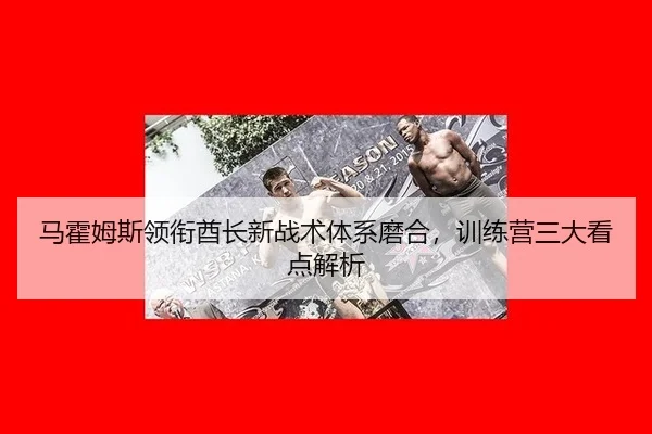 ma-huo-mu-si-ling-xian-qiu-zhang-xin-zhan-shu-ti-xi-mo-he-xun-lian-ying-san-da-kan-dian-jie-xi-2-119.jpg