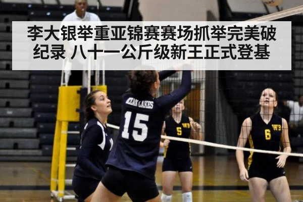 李大银举重亚锦赛赛场抓举完美破纪录 八十一公斤级新王正式登基