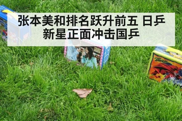 张本美和排名跃升前五 日乒新星正面冲击国乒