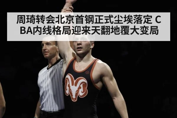 周琦转会北京首钢正式尘埃落定 CBA内线格局迎来天翻地覆大变局