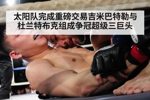 太阳队完成重磅交易吉米巴特勒与杜兰特布克组成争冠超级三巨头