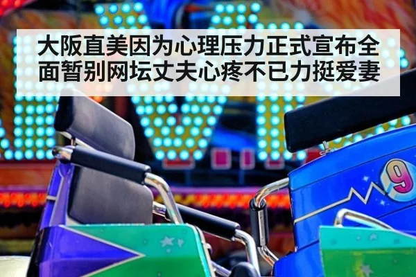 大阪直美因为心理压力正式宣布全面暂别网坛丈夫心疼不已力挺爱妻